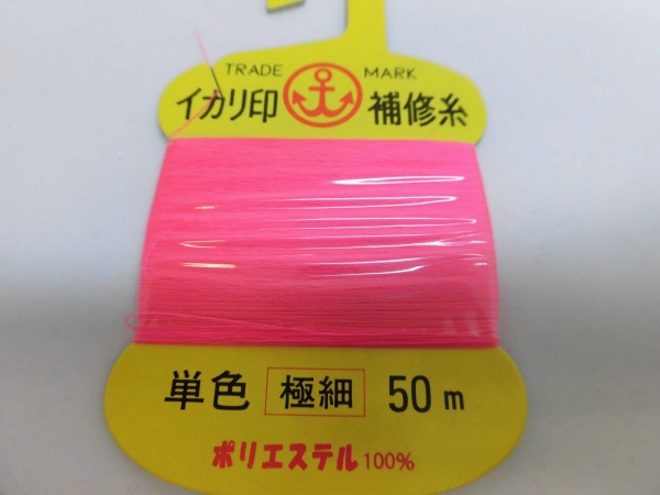 イカリ補修糸/ガイド固定用の細めの糸